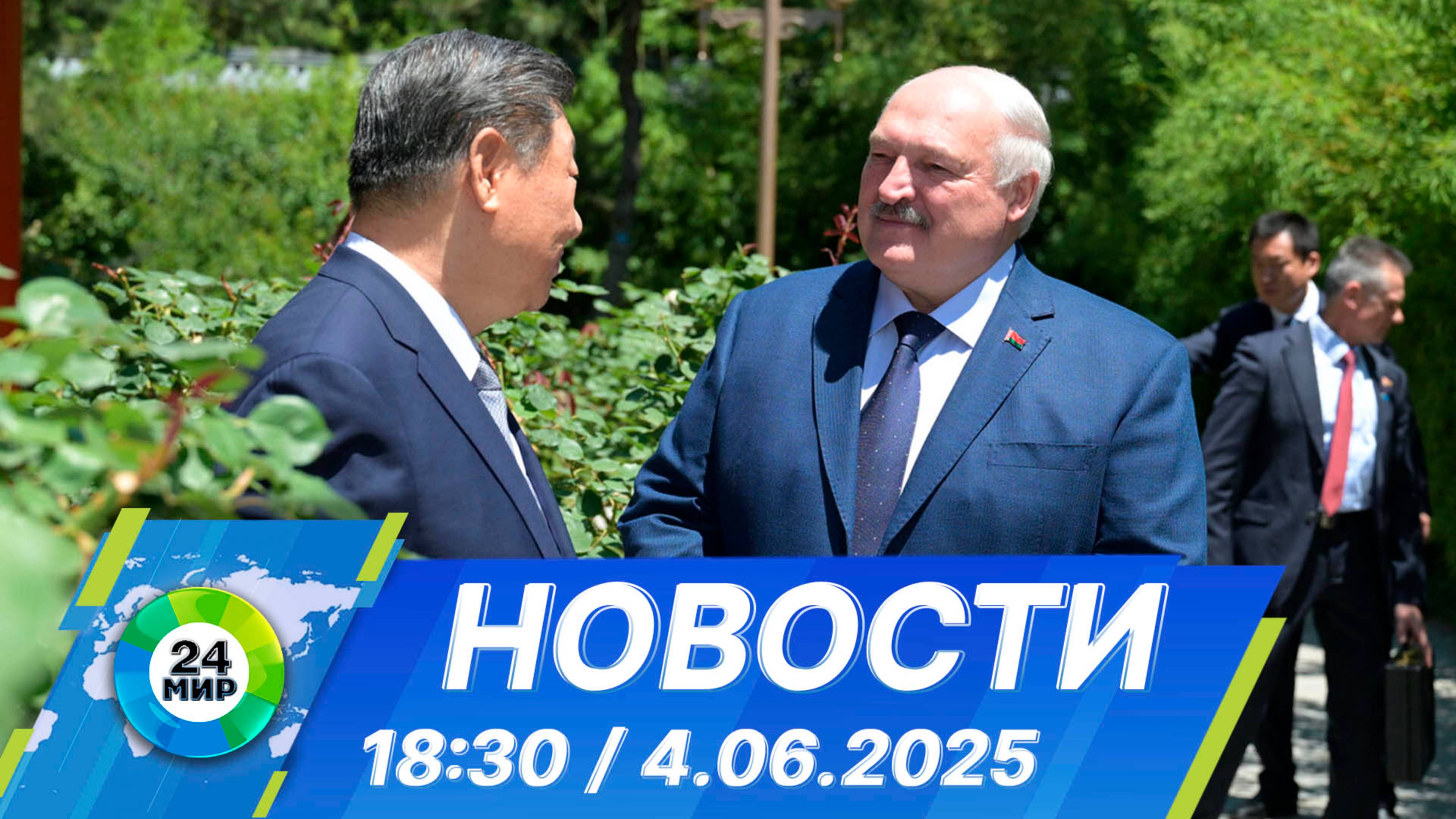 Новости 18:30 от 4.06.2025 смотреть онлайн