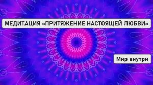 МЕДИТАЦИЯ «ПРИТЯЖЕНИЕ НАСТОЯЩЕЙ ЛЮБВИ»