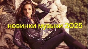 МУЗЫКА 2025 НОВИНКИ! - Русская музыка из нейросети - ai edm ba