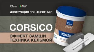 Инструкция по нанесению декоративного покрытия с эффектом "Замши". Техника нанесения шпателем.