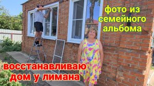 Восстанавливаю дом у лимана. Монтаж сеток. Огород и сад на юге. Фото из семейного альбома.