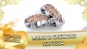 Миня и Снежана! Одэл о Раджа о Ташано! Кай о Ваня о Диджэла! Пэрэзва!