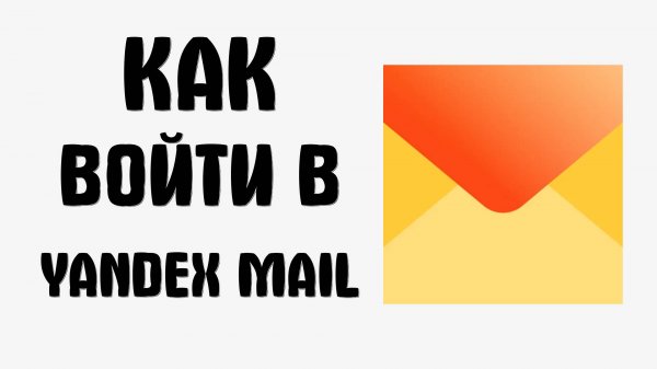 Как войти в Yandex Mail через веб-приложение с рабочего стола