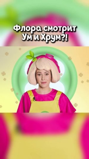 Флора смотрит мультфильм «Ум и Хрум»