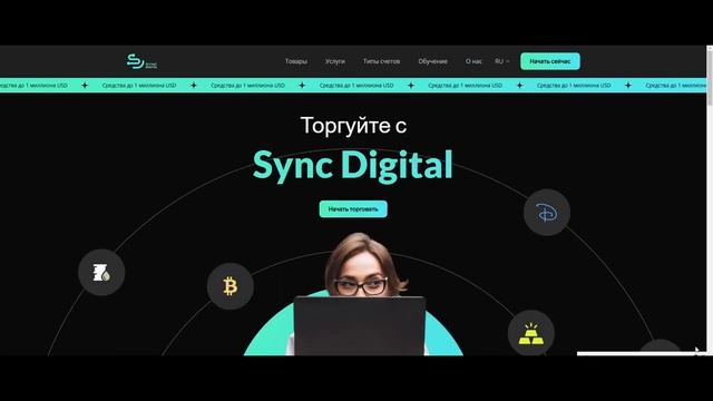 Обзор "международной торговой платформы" Sync Digital, отзы?