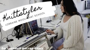 Knittstyler: основные вопросы. Бесплатный мастер-класс с Lorraine Woolheart.