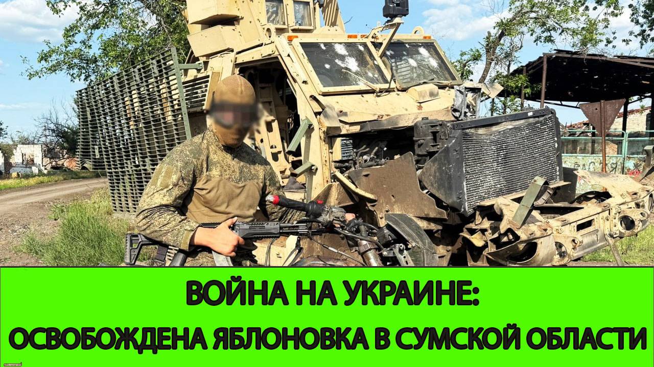 04.06 Война на Украине: Освобождена Яблоновка в Сумской Область смотреть онлайн