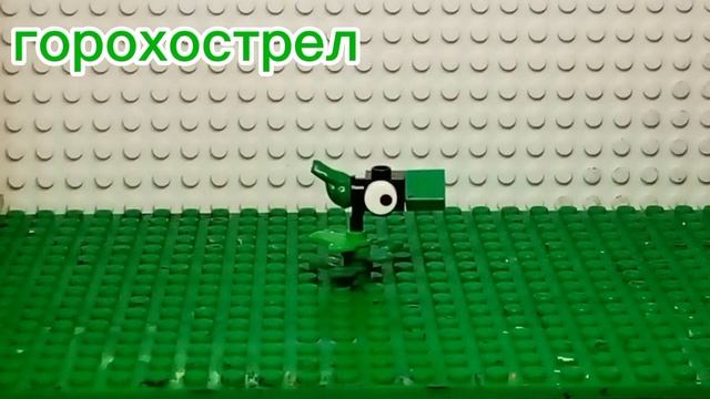 Лего растения против зомби сборка часть 1 смотреть онлайн