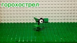 Лего растения против зомби сборка часть 1