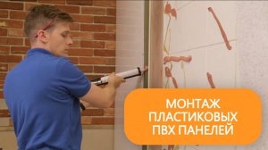 Отделка и монтаж стеновых пластиковых ПВХ панелей своими руками. Пошаговая инструкция
