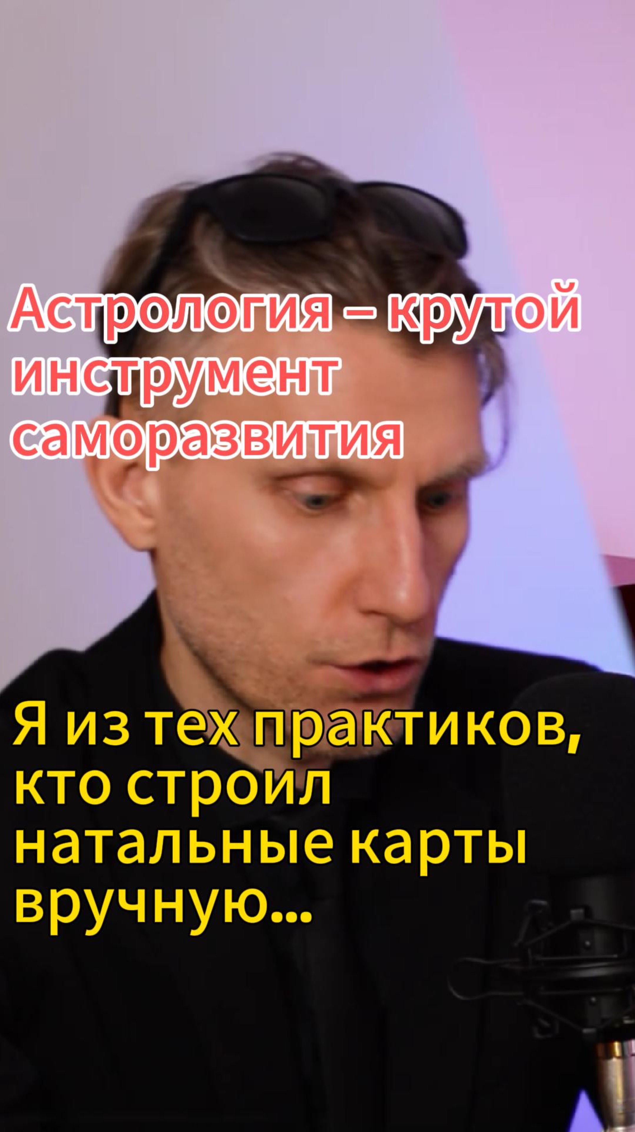 Я один из тех динозавров, которые умеют строить натальную карту вручную по эфемеридам 5 часов смотреть онлайн