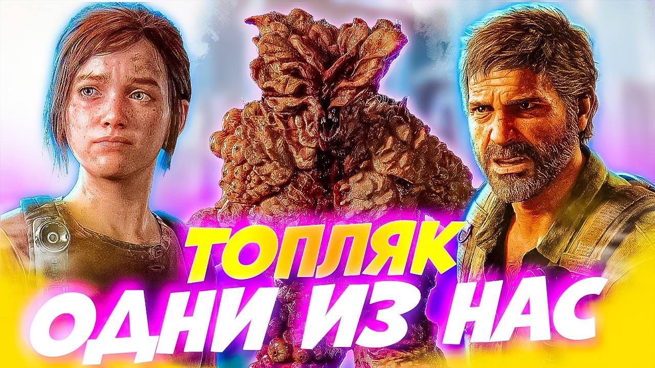 Одни из Нас. Встреча с Мега Мутантом Топляк! The Last of Us #5 смотреть онлайн