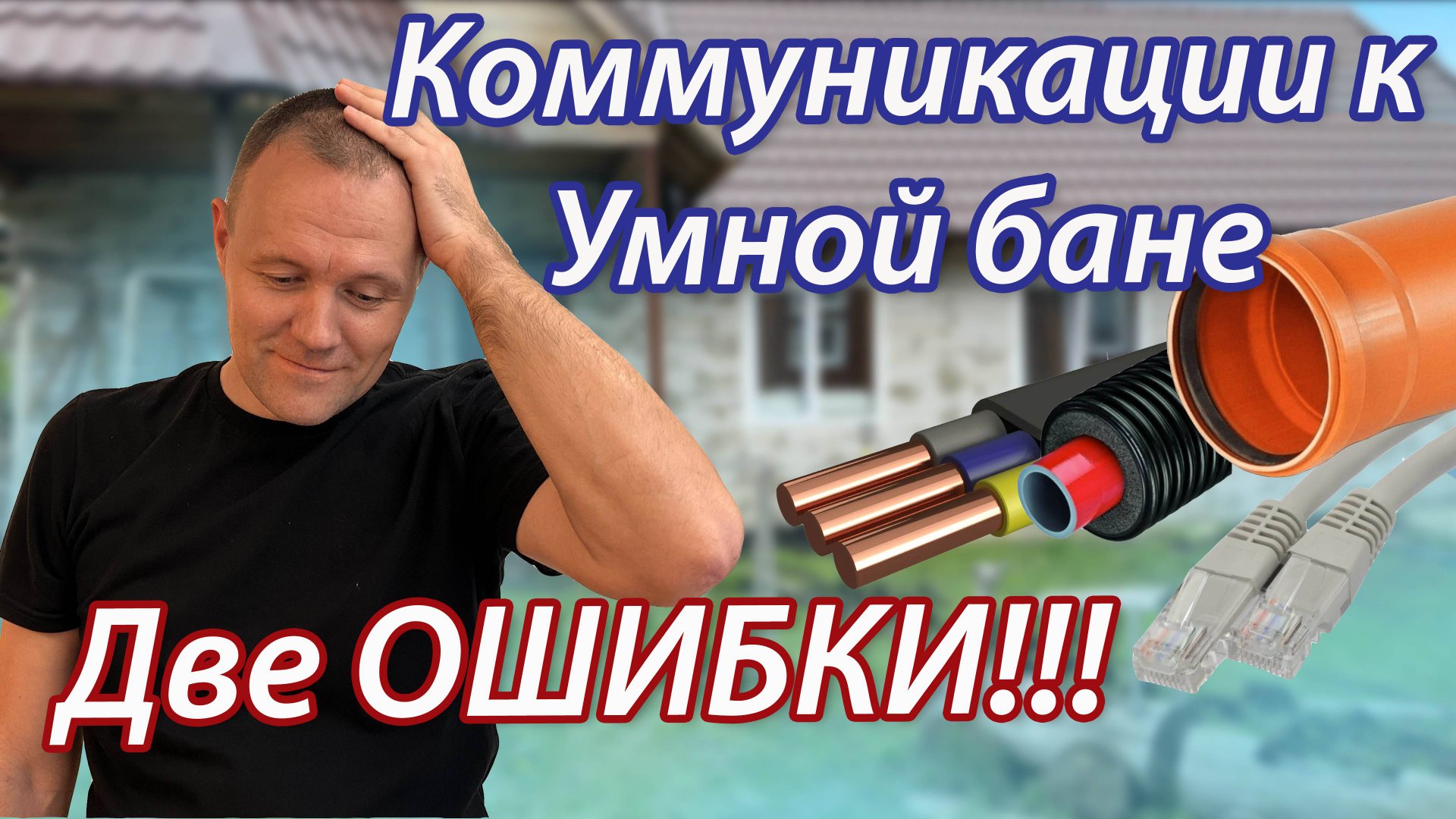 Две ОШИБКИ при прокладке коммуникаций к Умной бане! смотреть онлайн