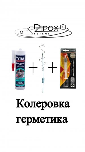 колеровка герметика в индивидуальный цвет