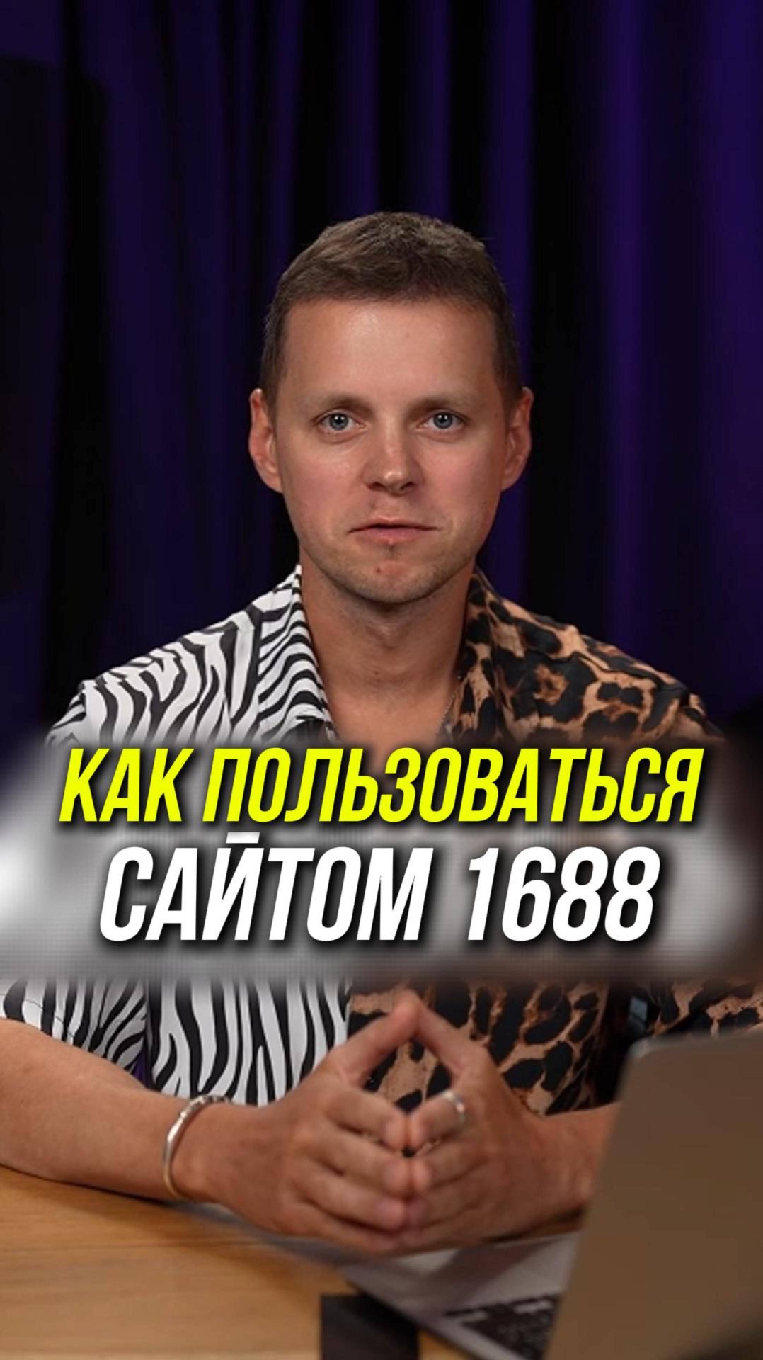 Как искать и заказывать из Китая на 1688 и найти именно производство!