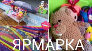 ЯРМАРКА, ДАША, ПОДГОТОВКА,ГРЕК ЛЕНД 💗🌺🍉 НАЧАЛО КАНИКУЛ МАШИ И МИЛКИ)
