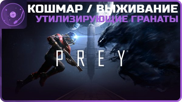 Prey ➤ Кошмар / Выживание ➤ Аппаратную лабораторию / Скам от утилизирующей гранаты
