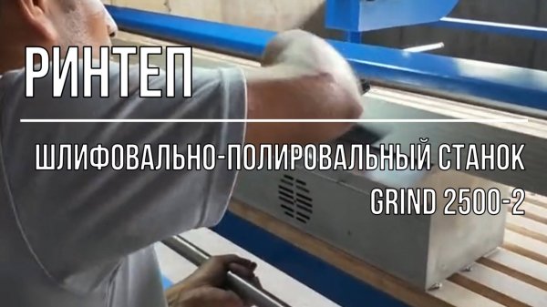Шлифовально-полировальный станок GRIND 2500-2