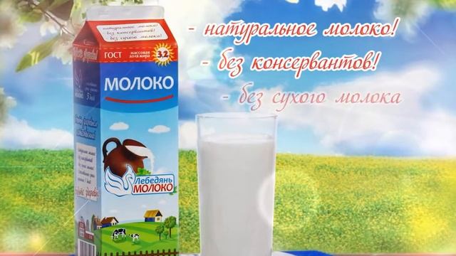 ЛебедяньМолоко смотреть онлайн