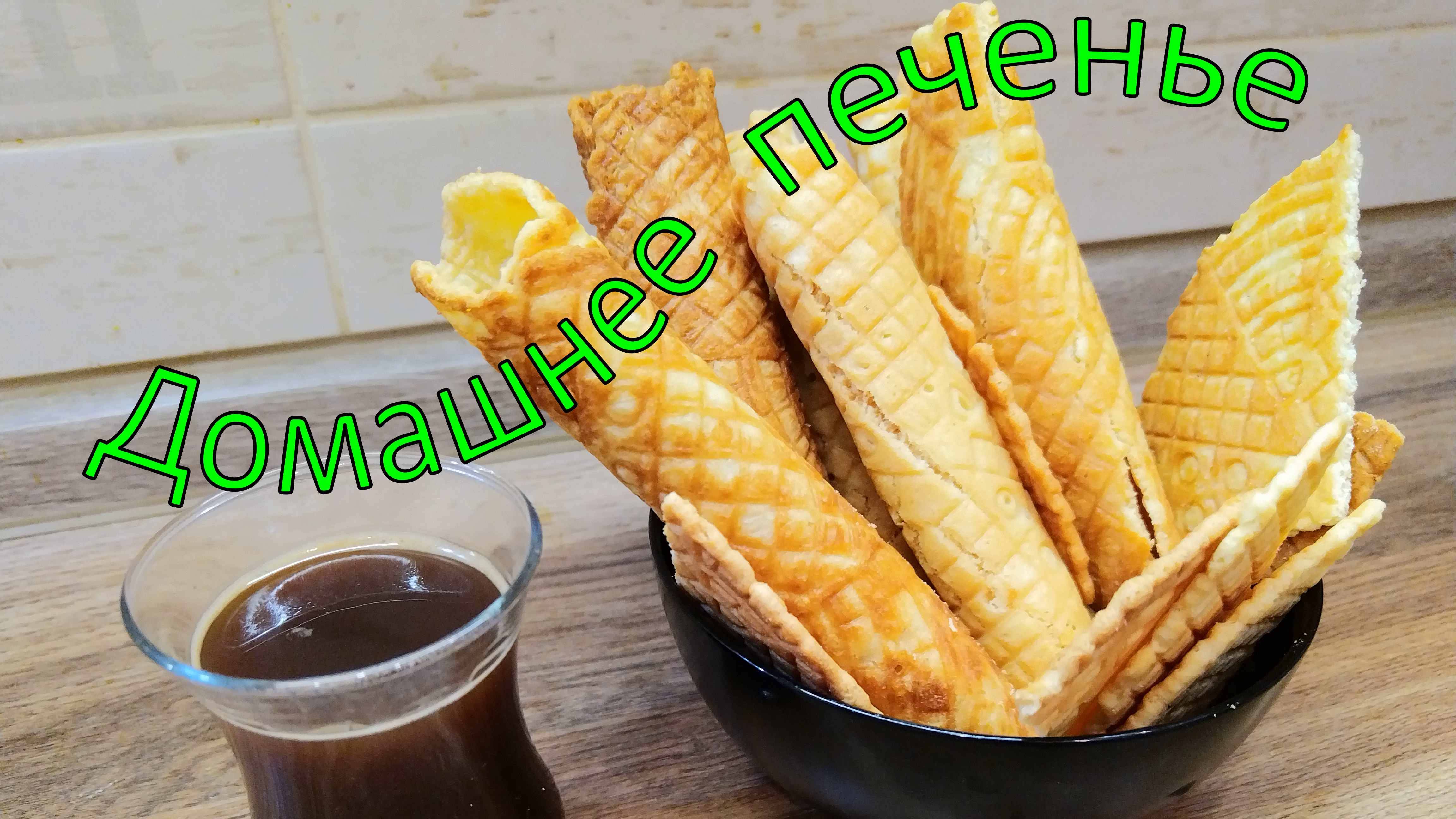 Вафли домашние.