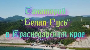 Санаторий «Белая Русь» в Краснодарском крае