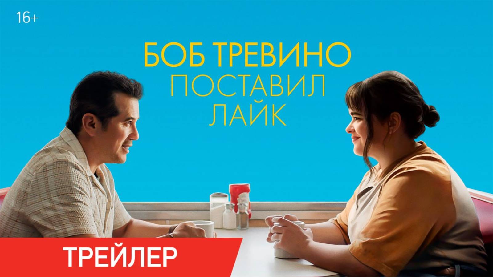 Боб Тревино поставил лайк | Трейлер | В онлайн-кинотеатрах с 10 июня смотреть онлайн