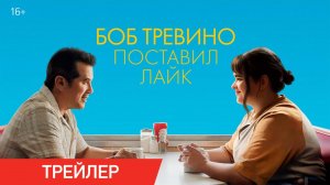 Боб Тревино поставил лайк | Трейлер | В онлайн-кинотеатрах с 10 июня