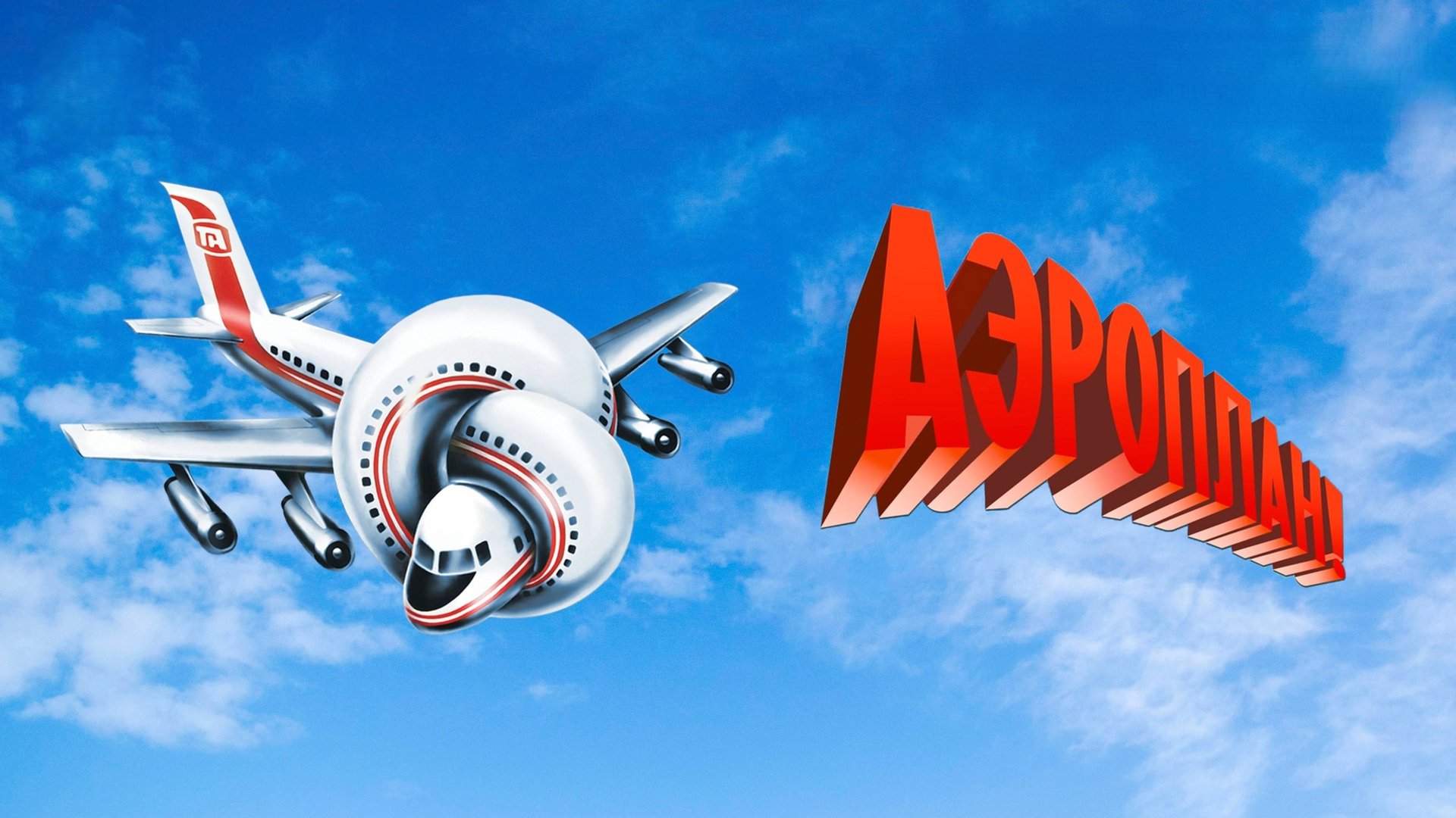 Аэроплан | Airplane! (1980) смотреть онлайн