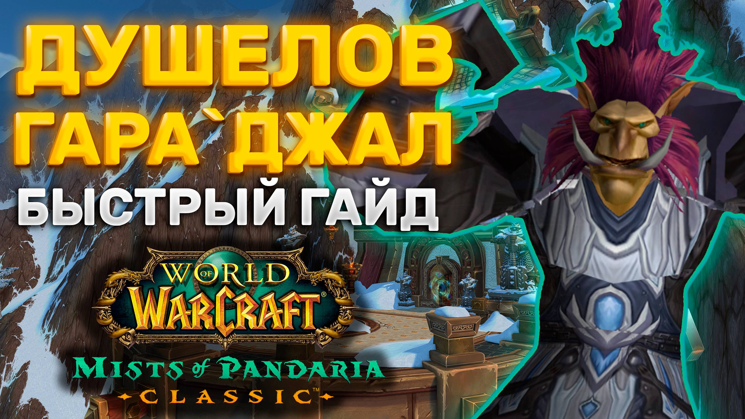 ГАЙД ДУШЕЛОВ ГАРАДЖАЛ | ТАКТИКА ДУШЕЛОВ ГАРАДЖАЛ | ПОДЗЕМЕЛЬЯ МОГУШАН