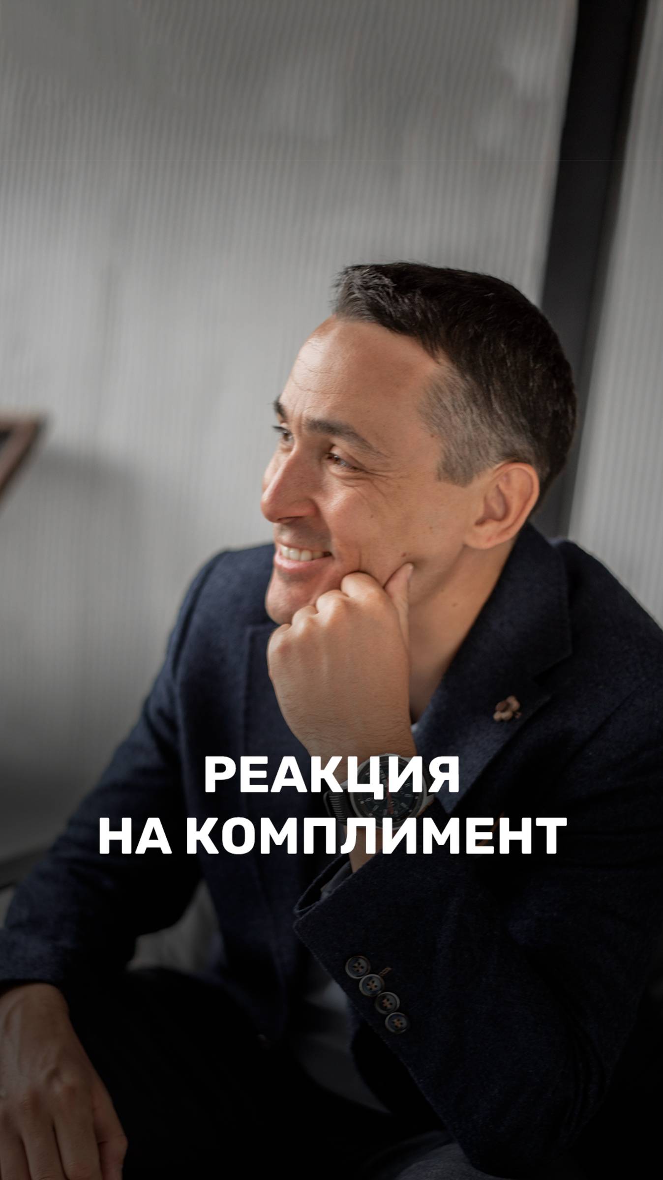 Реакция на комплимент 😏 смотреть онлайн