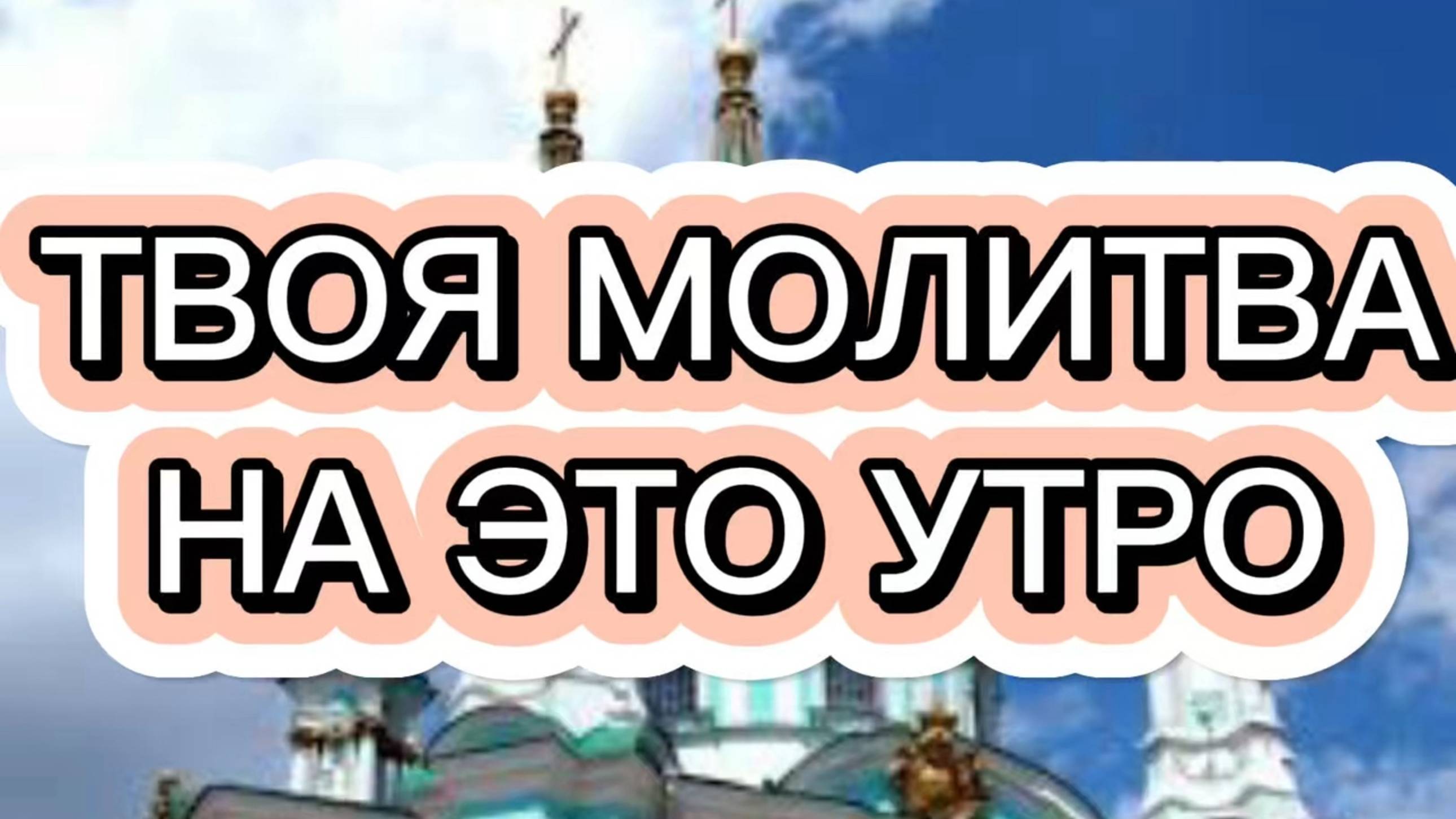 ТВОЯ МОЛИТВА НА ЭТО УТРО смотреть онлайн