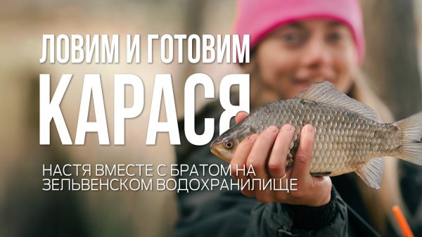Ловим и готовим карася на Зельвенском водохранилище