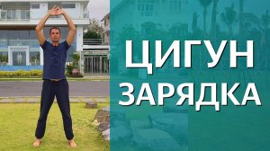 ЗАРЯДКА В СТИЛЕ ЦИГУН