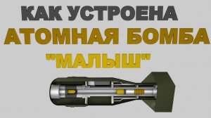 КАК УСТРОЕНА АТОМНАЯ БОМБА  МАЛЫШ