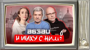 Выступающая часть Макрона, Каллас – хомяк, Быков* закозлил | «Абзац и ЫЫху с ним!»