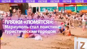 Толпы людей на пляже: Мариуполь стал поистине туристическим городом