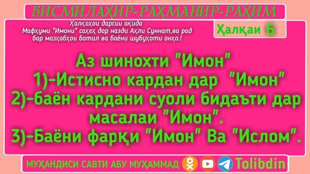 Ҳалқаи 6| Истисно кардан дар Имон, суоли бидъати кардан
