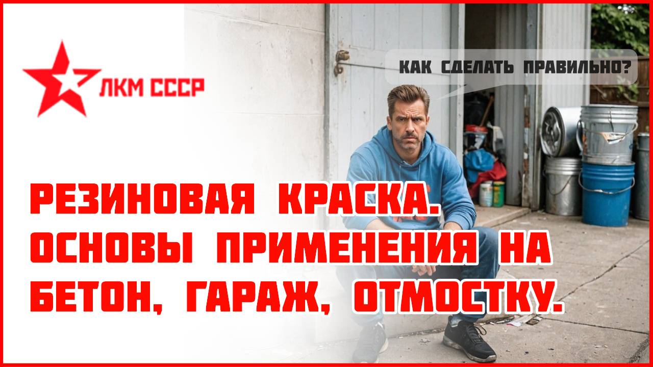Резиновая краска. Краска по бетону . Основы нанесения, отзывы