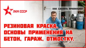 Резиновая краска. Краска по бетону . Основы нанесения, отзывы