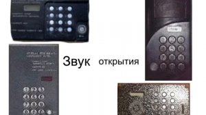 Звуки первых домофонов Cyfral