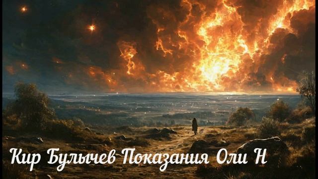 Кир Булычев Показания Оли Н