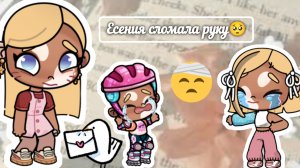 😨~Есения сломала руку~😥||влог🎀||🌷«Avatar_world»🌷||Toka Eva💞||😞😞
