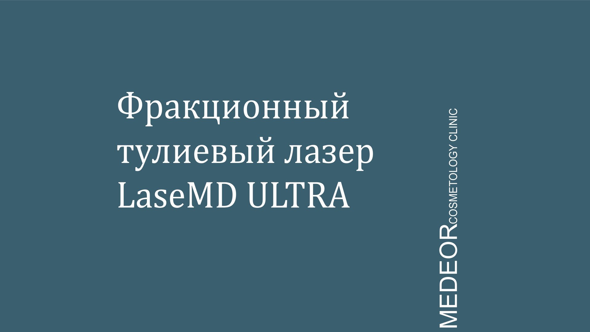 Фракционный тулиевый лазер LaseMD Ultra смотреть онлайн
