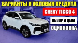 CHERY TIGGO 4 (ЧЕРИ ТИГО 4). Обзор, цена, условия кредита, и оцинковка кузова.