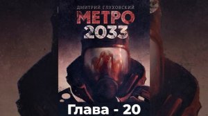 Метро 2033 - Глава 20