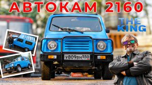 СОВЕТСКИЙ не ДЖИП/ Автокам 2160/ Иван Зенкевич