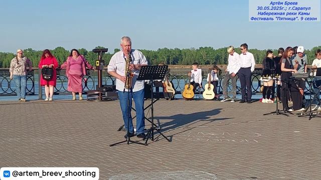 Александр Горшенин (саксофон) - Мелодии из м/ф Уолта Диснея №12 (Сарапул; 30.05.2025г.)