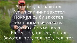 Купил спиннинг захотел 1час (Захотел) remix - песня