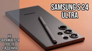 Samsung S24 Ultra не заряжается после падения.