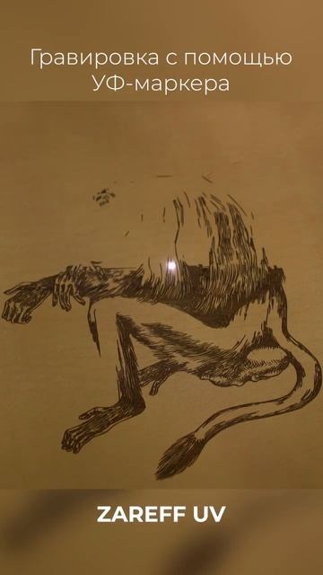 Гравировка на коже / Ультрафиолетовый маркер ZAREFF UV #short смотреть онлайн